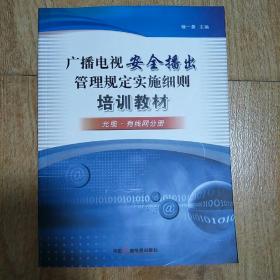 廣播電視安全播出管理規(guī)定，保障傳媒安全的基石之道