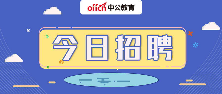 今日招聘信息概覽，最新職位及企業(yè)招聘資訊匯總