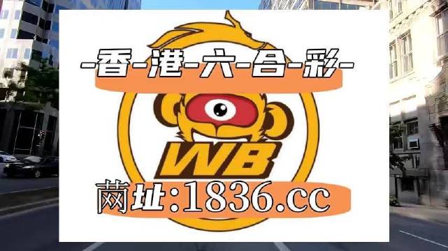 2025澳門六開彩免費(fèi)精準(zhǔn)大全,解析解釋說法_L版83.836